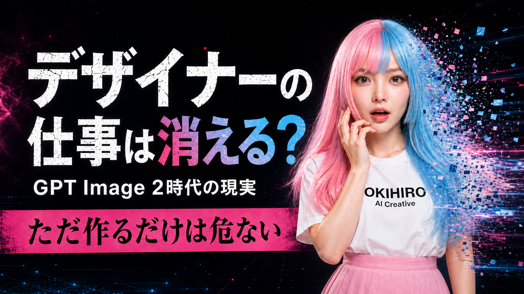 GPT Image 2時代のデザイナーの仕事とAI活用