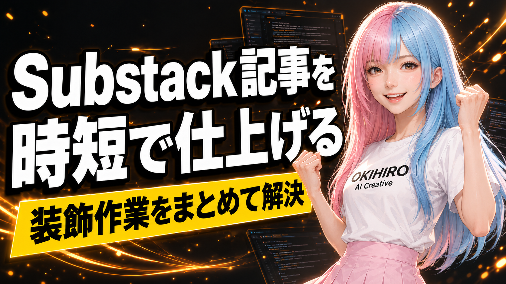 「Substack記事を時短で仕上げる」「装飾作業をまとめて解決」と書かれた、ピンクとブルーの髪のAIキャラクターが登場するSubstack記事制作向けアイキャッチ画像。