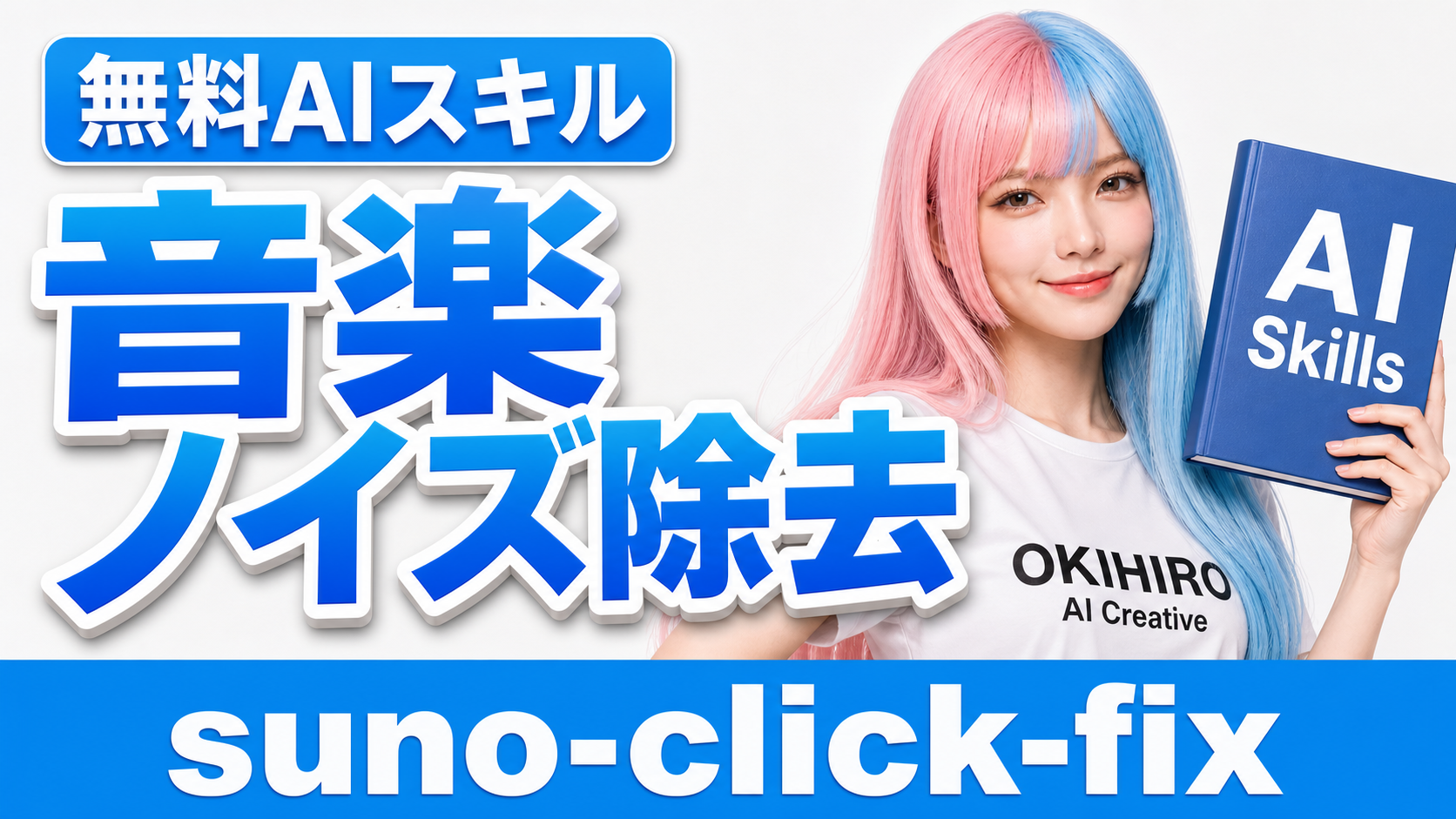 Suno AI曲の冒頭だけに出るクリックノイズを部分処理で消すツール「suno-click-fix」無料公開のアイキャッチ画像