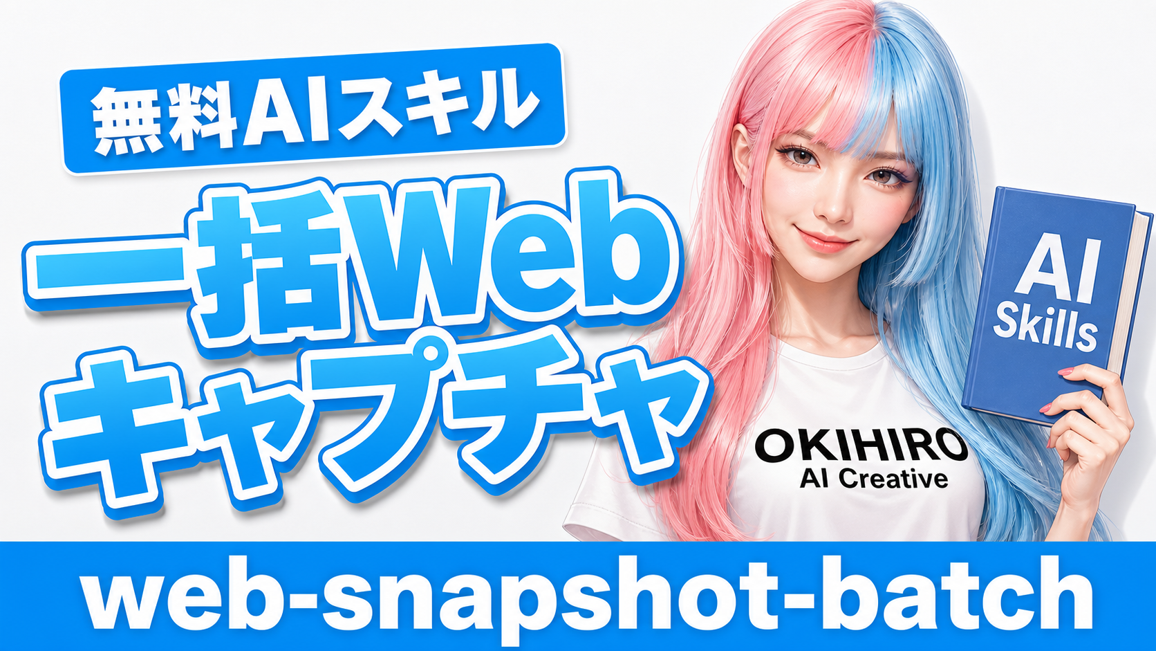 複数URLからPCおよびスマホ表示の画面キャプチャを一括保存するツール「web-snapshot-batch」無料公開のアイキャッチ画像