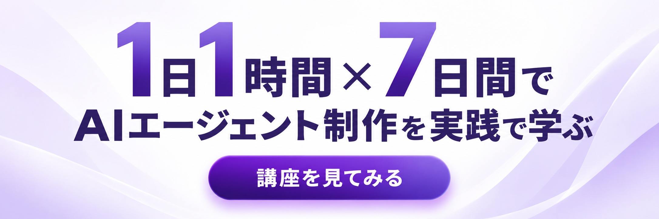1日1時間×7日間で学ぶ、AIエージェント制作講座のバナー