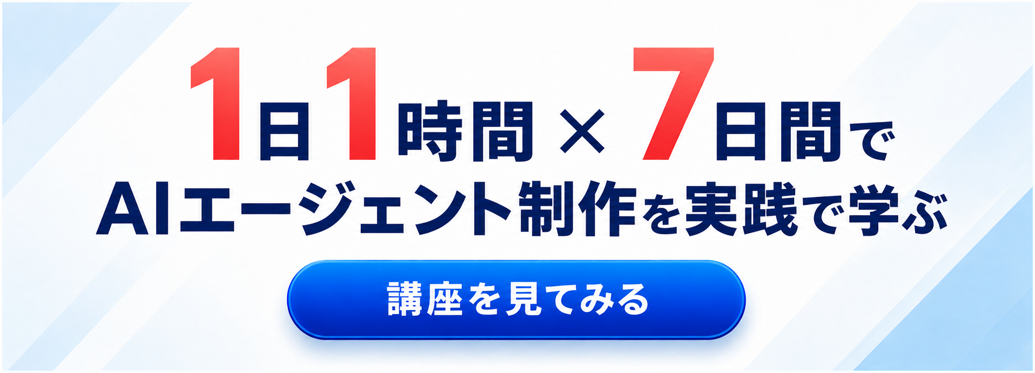 1日1時間×7日間で学ぶ、AIエージェント制作講座のバナー