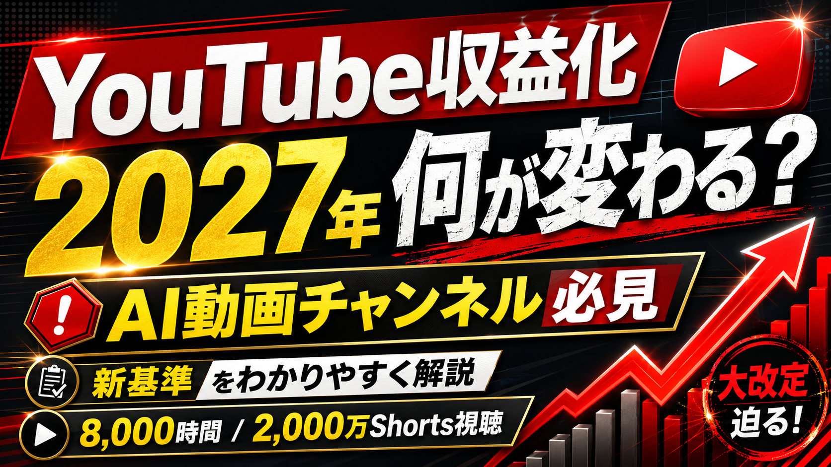 YouTube収益化の2027年新基準とAI動画チャンネルへの影響を解説