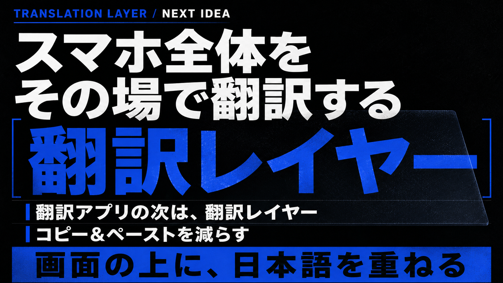 スマホに出る外国語をその場で日本語にできないか｜通訳アプリの次に考えた翻訳レイヤー