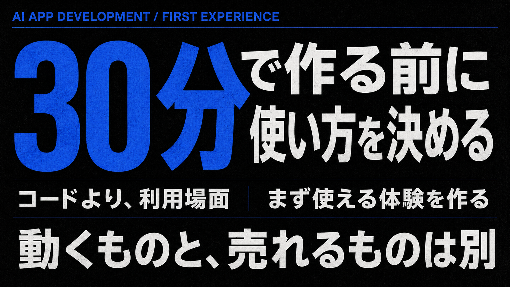 AIで実用アプリを30分で形にして分かったこと｜先に決めるべきはコードではなく使い方