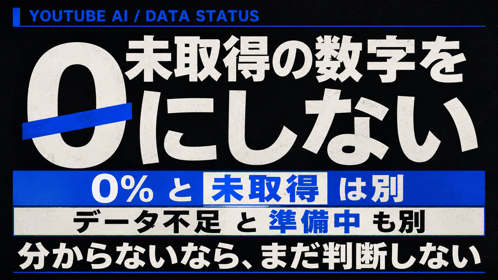 YouTubeのAI分析で「まだ取れていない数字」を0と判断してはいけない理由