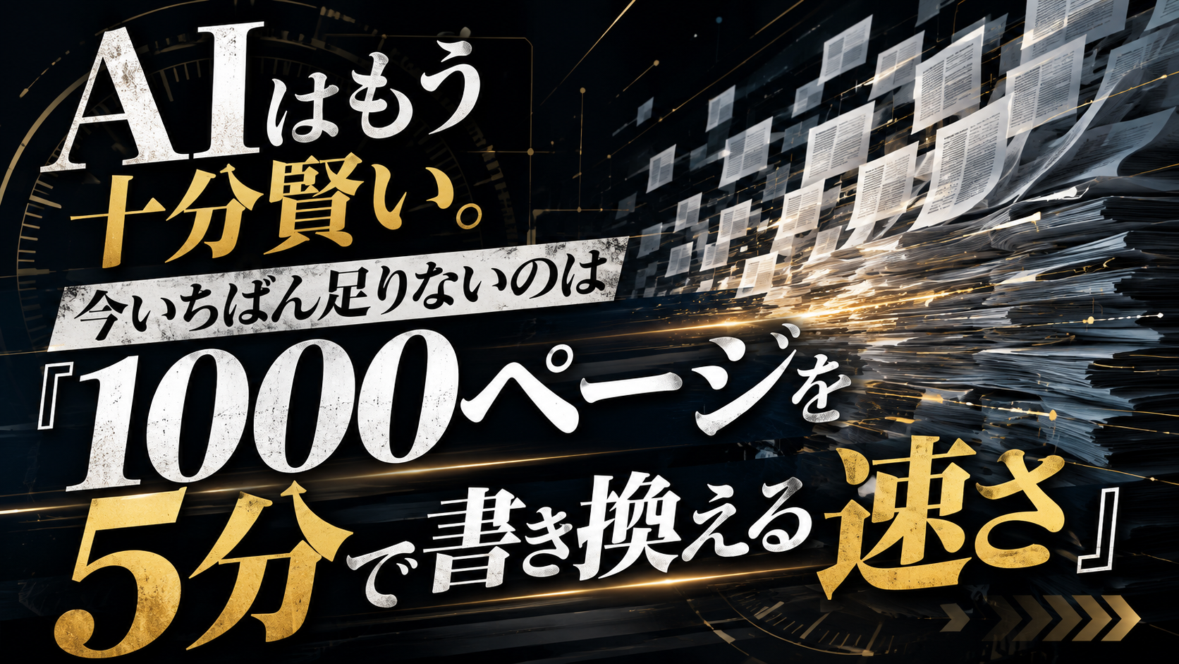 AIはもう十分賢い 今いちばん足りないのは1000ページを5分で書き換える速さ